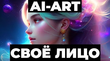 AI-ART СО СВОИМ ЛИЦОМ ОЧЕНЬ ПРОСТО | STABLE DIFFUSION LORA
