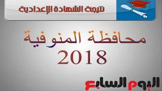 نتيجة الشهادة الاعدادية محافظة المنوفية 2018 برقم الجلوس