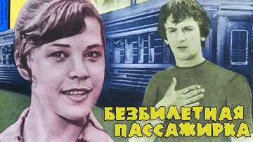 Безбилетная пассажирка (1978)