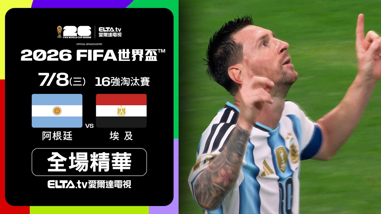 【全場精華】阿根廷 VS 埃及 16強｜2026 FIFA世界盃™｜鎖定ELTA tv愛爾達