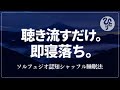 【斎藤一人】聴き流すだけで安心してぐっすり眠れる｜ソルフェジオ認知シャッフル睡眠法｜ひとりさんの言霊 180分【528Hz/眠くなるヒーリング音楽と共に】