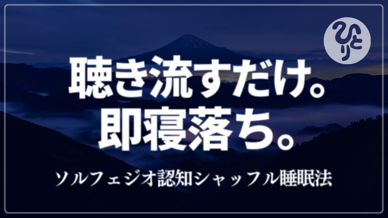 【斎藤一人】聴き流すだけで安心してぐっすり眠れる｜ソルフェジオ認知シャッフル睡眠法｜ひとりさんの言霊 180分【528Hz/眠くなるヒーリング音楽と共に】