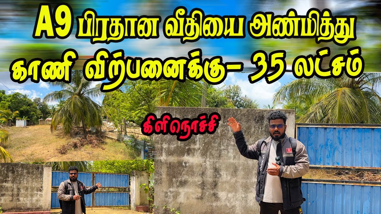 கிளிநொச்சி வைத்தியசாலையை அண்மித்து மலிவு விலையில் காணி விற்பனைக்கு #kilinochchi #landsale #jaffna 