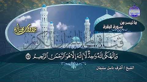 مقطع خااشع جدا - من احدي التلاوات المختارة - للشيخ أشرف باسل سليمـــان || HD