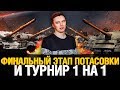 Клановая потасовка - Финальный этап и турнир 1 на 1