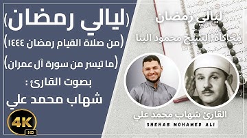 صلاة التراويح رمضان 2023-1444 الليلة السادسة جزء ٣ ماتيسر من سورة آل عمران بصوت القارئ شهاب محمد علي