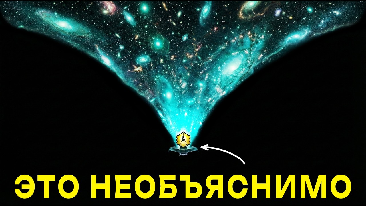 Джеймс Уэбб СЛОМАЛ Космологию: Почему Законы Физики Больше Не Работают?