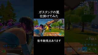 【ガスタンクの罠を仕掛けてみた】意外と無くて入手に苦労しました。。。　#フォートナイト  #shorts　#リロード　#罠 #おすすめにのりたい