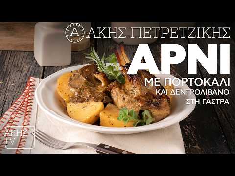 Αρνί με Πορτοκάλι και Δεντρολίβανο στη Γάστρα Επ. 47 | Kitchen Lab TV | Άκης Πετρετζίκης