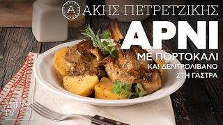 Αρνί με Πορτοκάλι και Δεντρολίβανο στη Γάστρα Επ. 47 | Kitchen Lab TV | Άκης Πετρετζίκης