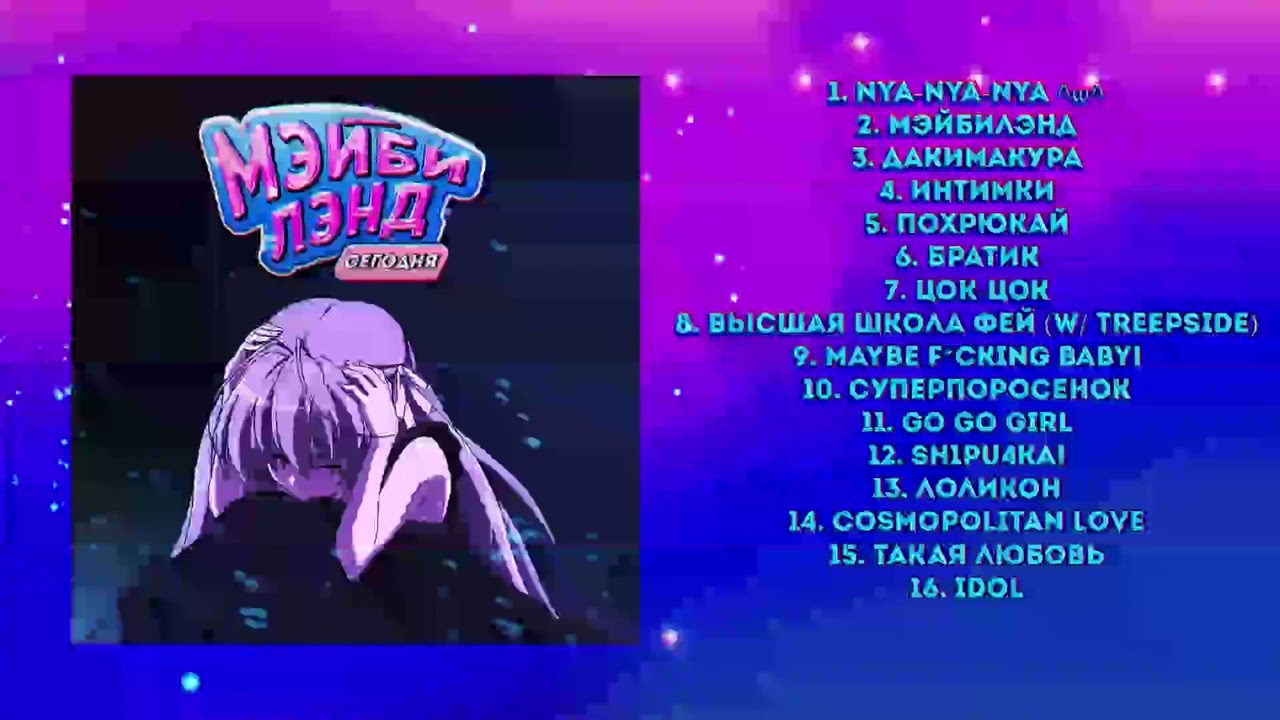 МЭЙБИ БЭЙБИ GO GO GIRL (slowed+Андрей)