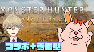 【MHWilde/参加型】楽しもうお！＋1枠参加型【初見歓迎/#Vtuber/MONSTER HUNTER WILDS/ネタバレ有】