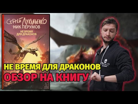 Не время для драконов | Cергей Лукьяненко и Ник Перумов | Обзор