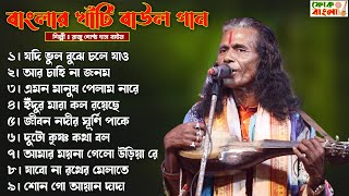 বেস্ট অফ রাজু গোষ্ঠ দাস বাউল || Best Of Raju Gosto Das || New Folk Song Bengali @FOLKBANGLARAIGANJ