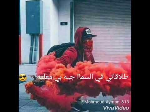 حاله حمو بيكا مهرجان عالم ضيق 