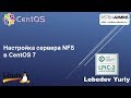 Настройка сервера NFS в CentOS 7