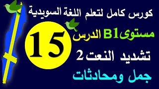 تعلم اللغة السويدية الدرس 15 تشديد النعت2 | كورس كامل لتعلم المحادثة السويدية |#برولينجو_Prolingoo