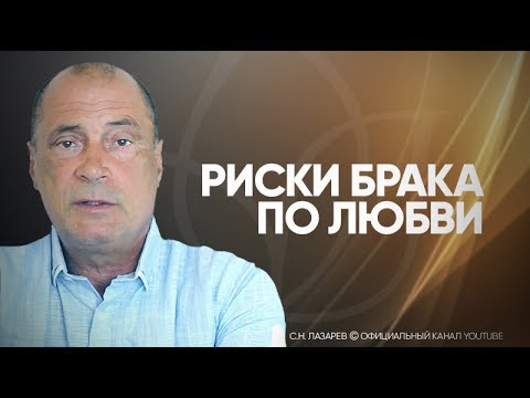 В чем опасность брака по любви? Как отличить страсть от любви?
