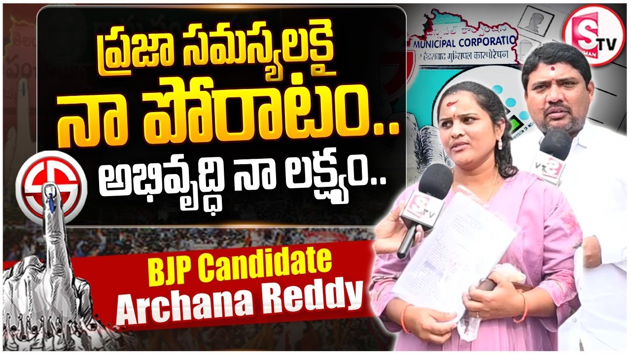 BJP Candidate Archana Reddy Interview | Karimnagar 19th Division | Telangana Corporation Elections