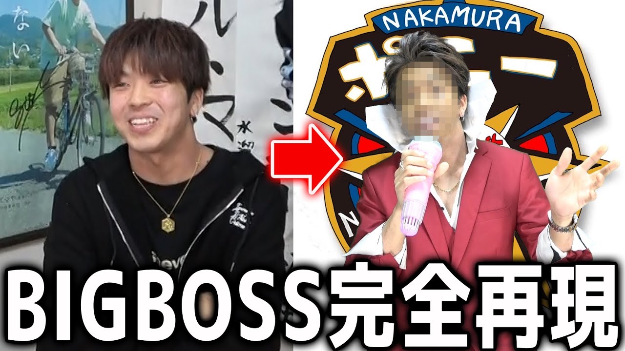 【激似】中村友哉をBIGBOSSにしよう！！！