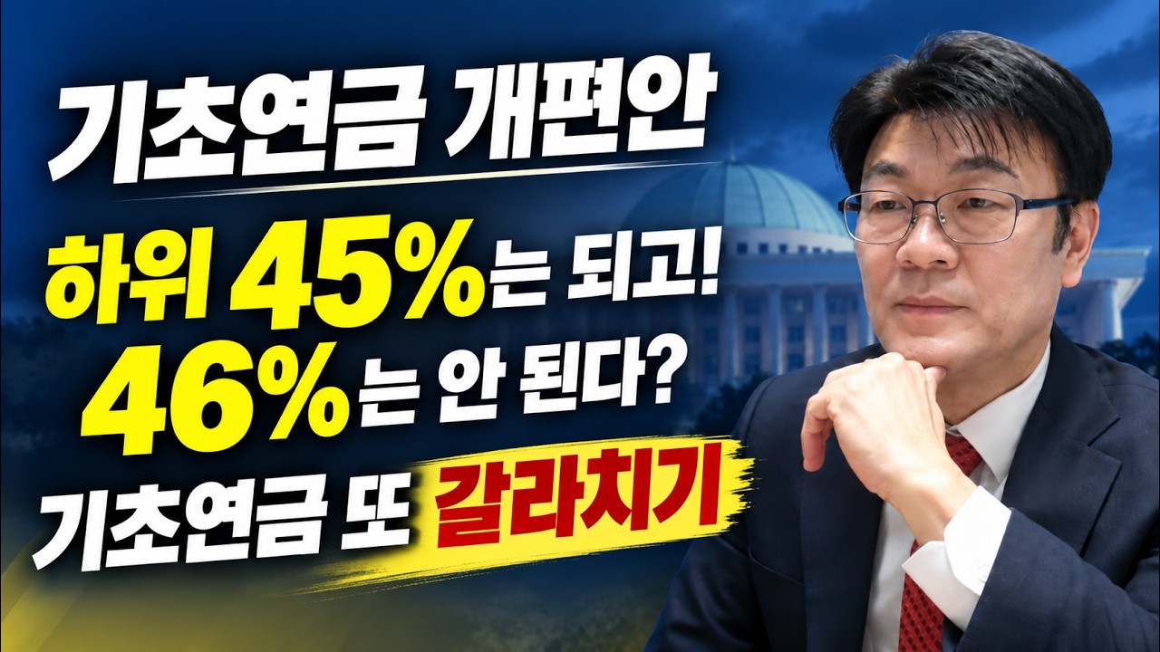 국민연금 열심히 냈더니 기초연금 깎는다. 12년 만에 개혁, 땜질하다 누더기 됐다 #기초연금 #국민연금 #기초연금개편 #국민연금연계감액 #부부감액 #직역연금 #연금 #돈되는복지채널
