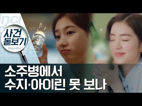 술병에 붙은 연예인 사진이 ‘음주 미화’? | 사건상황실