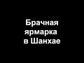 Брачная ярмарка в Китае. Браки по расчету. Шанхай