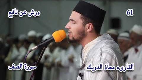 سورة الصف القارىء الشيخ معاذ الدويك برواية ورش عن نافع 