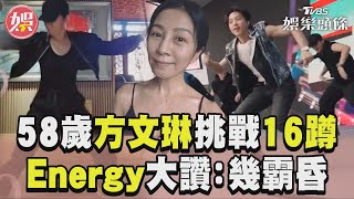 58歲方文琳挑戰16蹲超軟Ｑ 釣出Energy團員回：幾霸昏｜TVBS新聞 by 11點熱吵店 102 views 1 hour ago 1 minute, 32 seconds