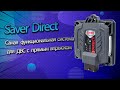 «SAVER DIRECT — функциональная система для ДВС с прямым впрыском»