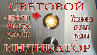 Установка светового индикатора на дверь в туалет или ванную своими руками легко и просто