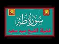 سورة طه فضيلة الشيخ سيد سعيد صدقة جارية