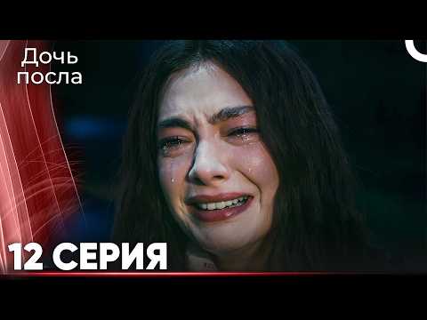 Дочь Посла 12 (Русский Дубляж) ДЛИННАЯ ВЕРСИЯ