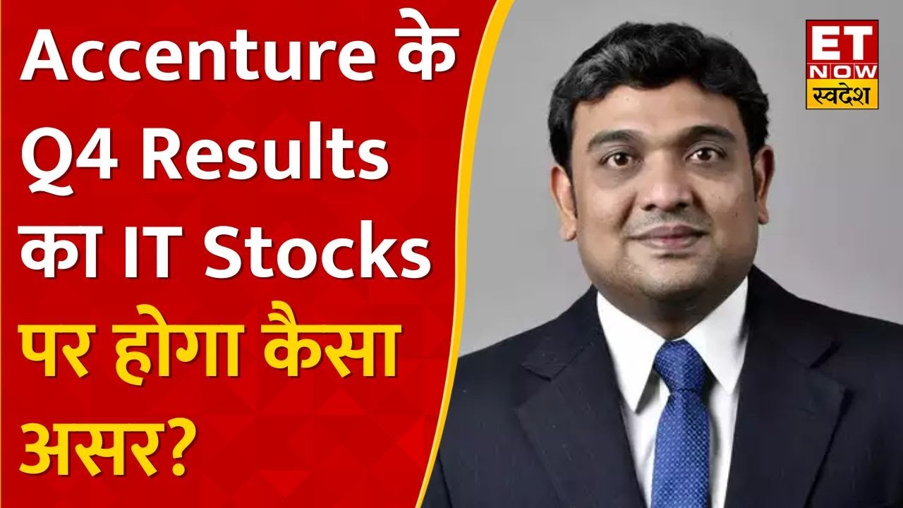 Omakar Tanksale से समझें Accenture Q4 Results के बाद क्या IT Stocks में Omakar Tanksale से समझें Accenture Q4 Results के बाद क्या IT Stocks में