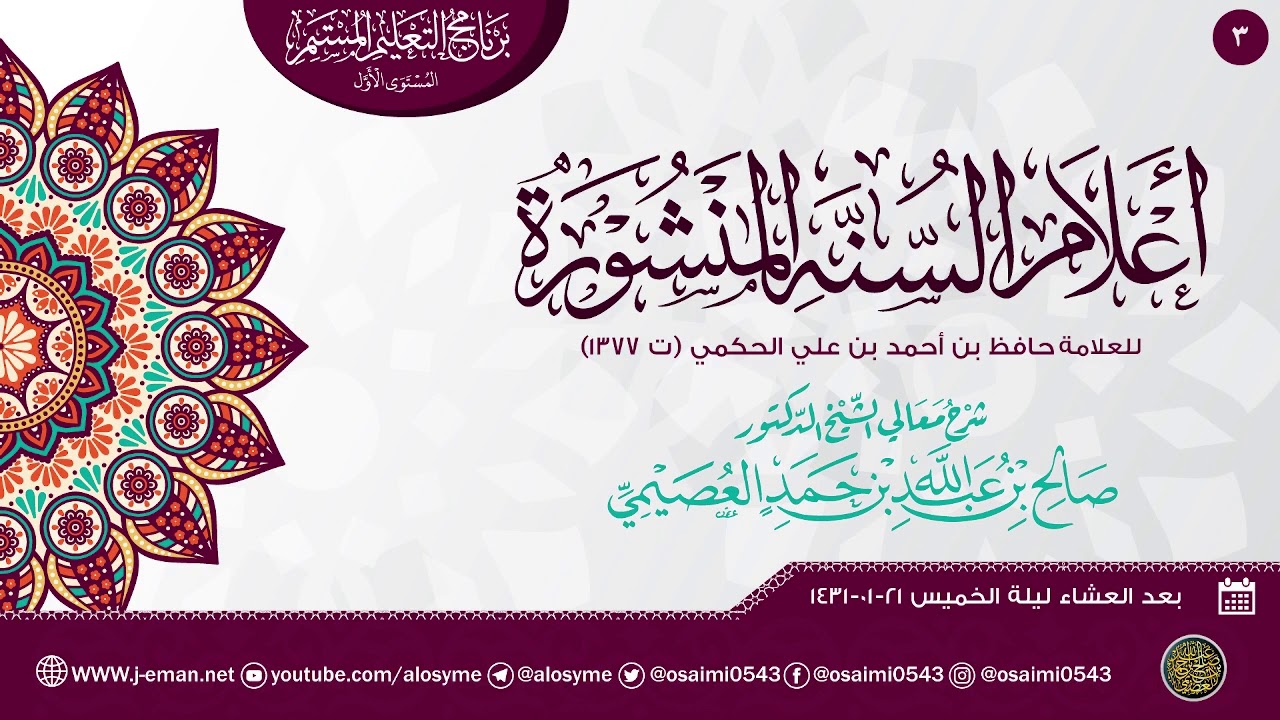 أعلام السنة المنشورة في اعتقاد الطائفة الناجية المنصورة (٣) | شرح الشيخ صالح العصيمي