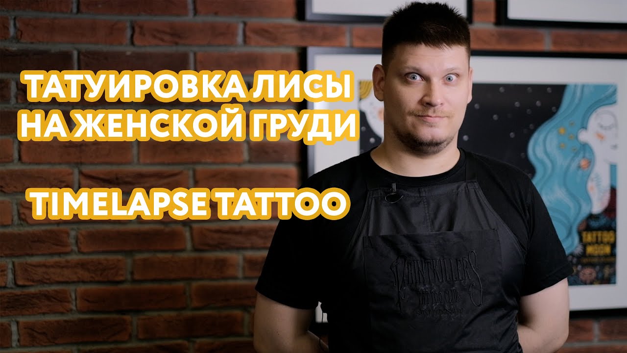 Тату Лисы на ключице. Tattoo Timelapse on chest.  Как красиво расположить и подчеркнуть тело с тату