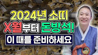 [사주명인] 2024년 하늘에서 선택받은 소띠의 신년 운세!! 