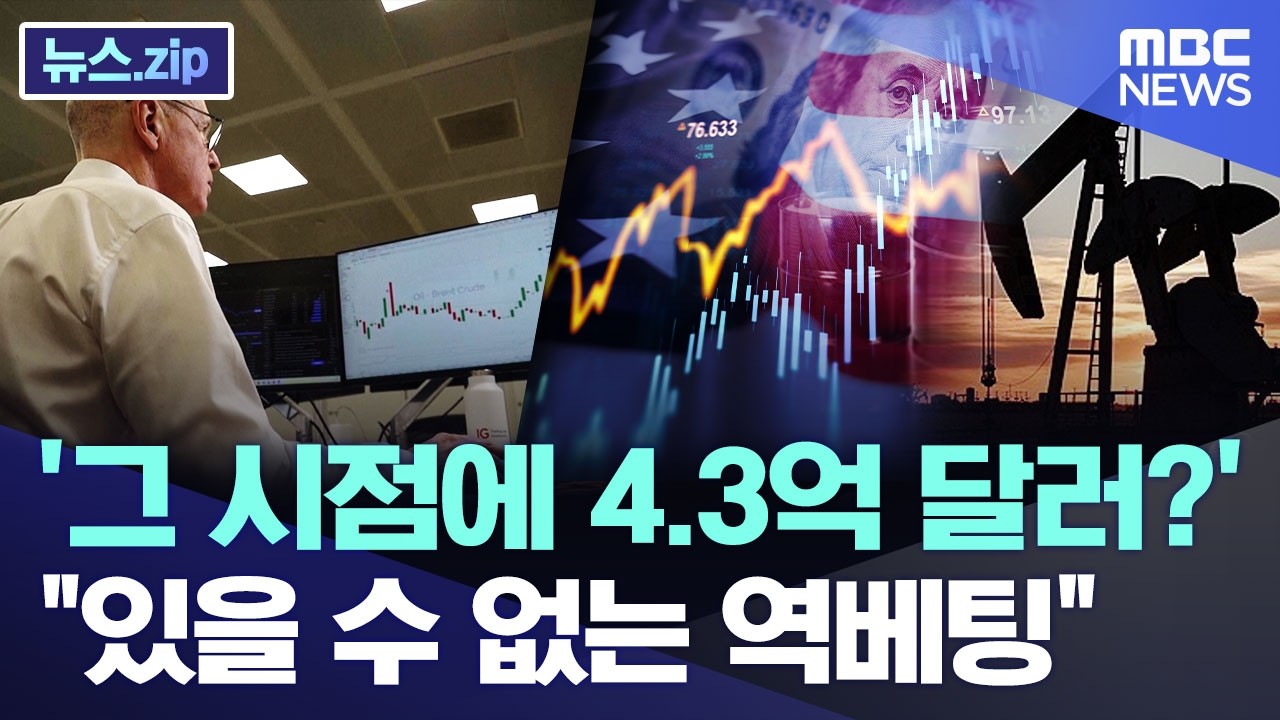 '그 시점에 4.3억 달러?'..