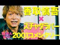 香取慎吾×スチャダラパー【ニワワイコメンタリー】ビジネスはパーフェクト(feat.スチャダラパー)