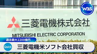 Mitsubishi Electric Acquires US Software Firm for Record 220 Billion Yen【WBS】
