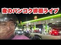 【生Live配信】21:45/13-Jun2026★ぷらぷらっとバンコク🇹🇭「」夜のバンコク徘徊ライブで中華街へ#bangkok #thailand