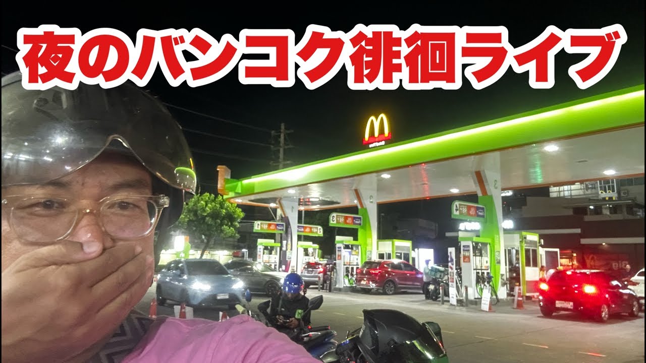 【生Live配信】21:45/13-Jun2026★ぷらぷらっとバンコク🇹🇭「」夜のバンコク徘徊ライブで中華街へ#bangkok #thailand