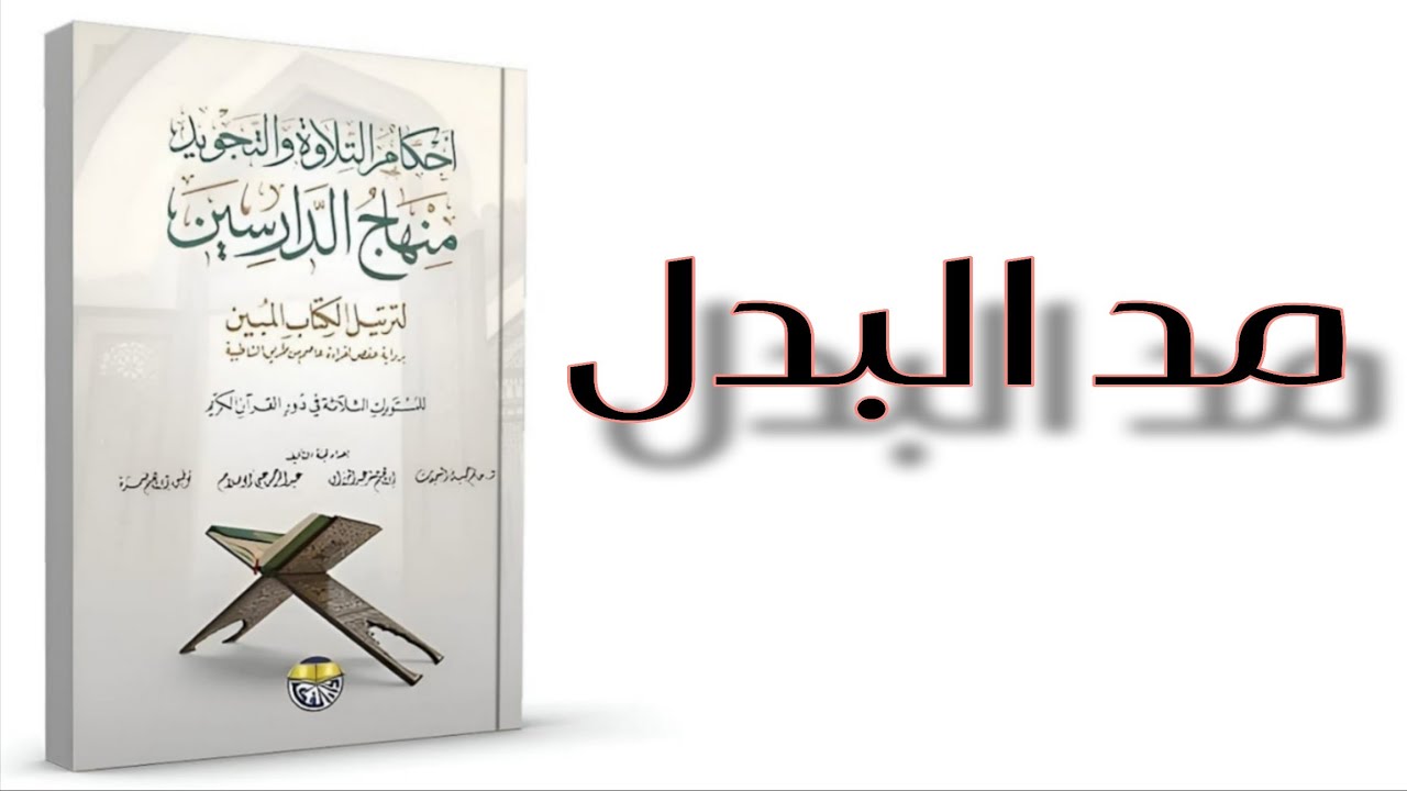 الدرس (20):مد البدل ببساطة | تعريفه وحالاته وأمثلة واضحة من القرآن الكريم