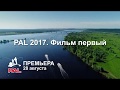 Всё или ничего! PAL 2017 Первый этап (Трейлер).