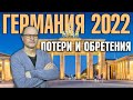 Германия 2022.Потери и обретения.35 млрд евро ущерба,18 млн евро медикам, новое собаководам и др.