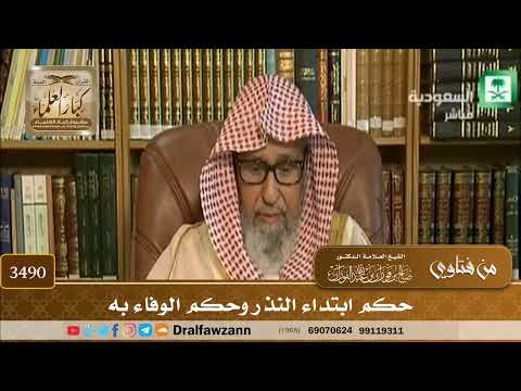 [3490] حكم ابتداء النذر وحكم الوفاء به - صالح الفوزان