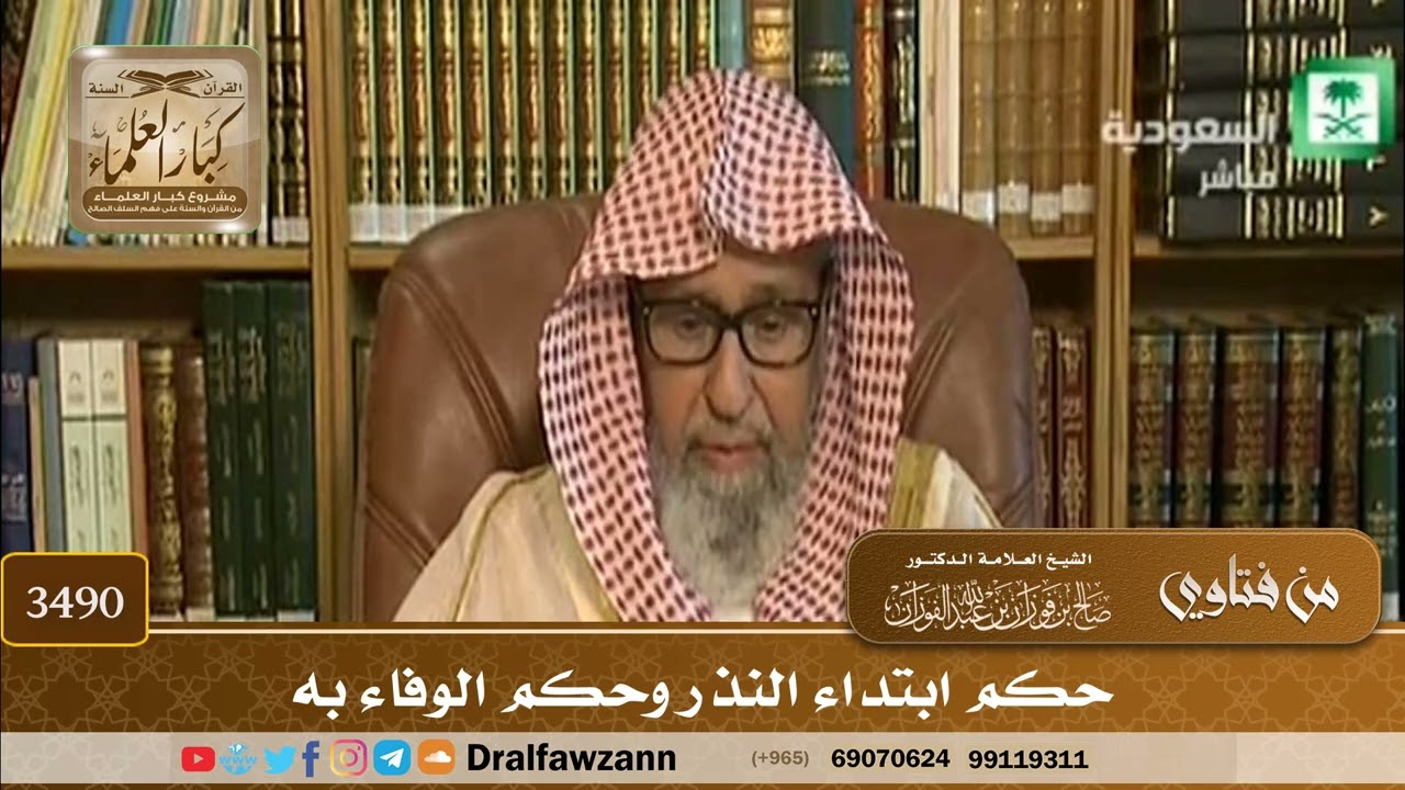 [3490] حكم ابتداء النذر وحكم الوفاء به - صالح الفوزان