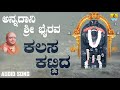 ಶ್ರೀ ಭೈರವ ಭಕ್ತಿಗೀತೆಗಳು  | Annadaani Sri Bhairava | Kalasa Kattida