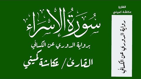 عكاشة كميني - سورة الإسراء برواية الدوري عن الكسائي  - Okasha    Kameny - Surah Al-Isra - Quran- HD