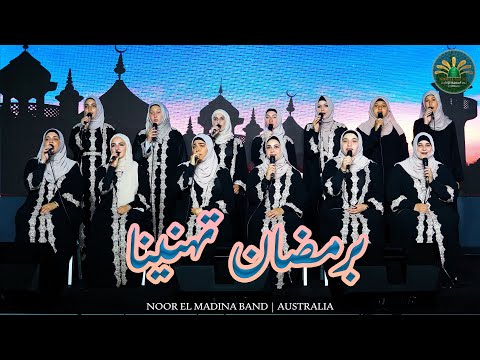 2024 ن ور الم دين ة للإنش اد برمضان تهن ينا
